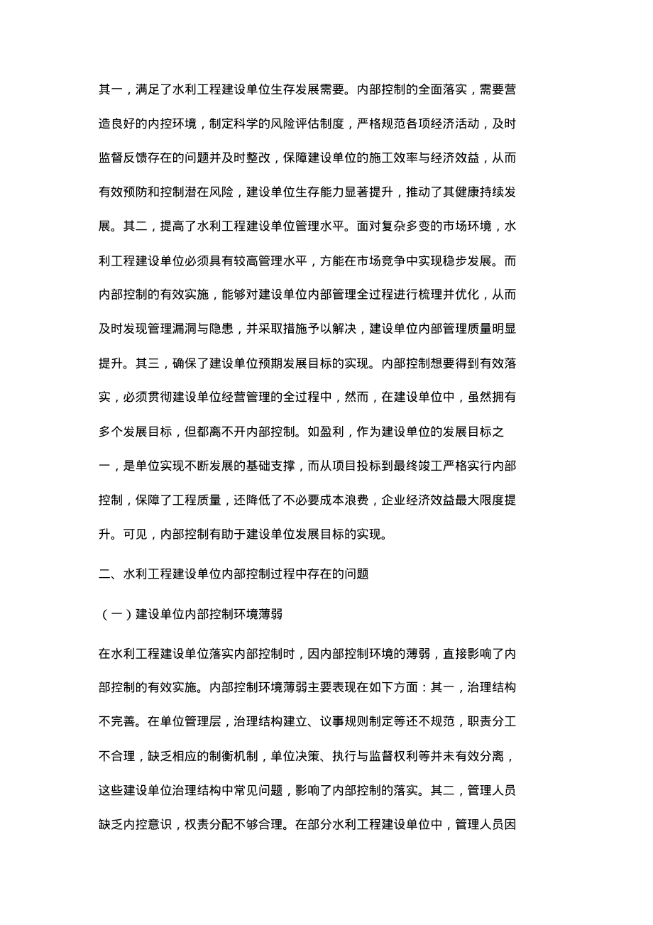 加强水利工程建设单位内部控制的探讨.pdf_第2页