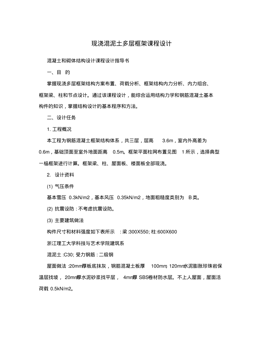 现浇混泥土多层框架课程设计.pdf_第1页