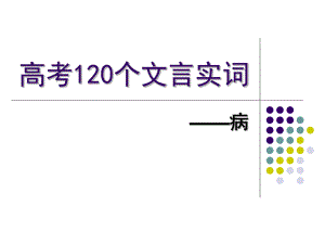 高考120个文言实词病ppt课件.ppt