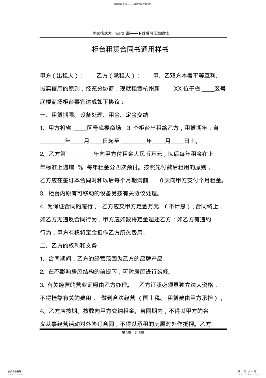 2022年2022年柜台租赁合同书通用样书 .pdf_第2页