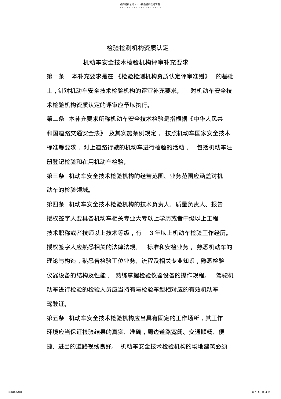 2022年2022年机动车安全技术检验机构资质认定评审补充要求 .pdf_第1页