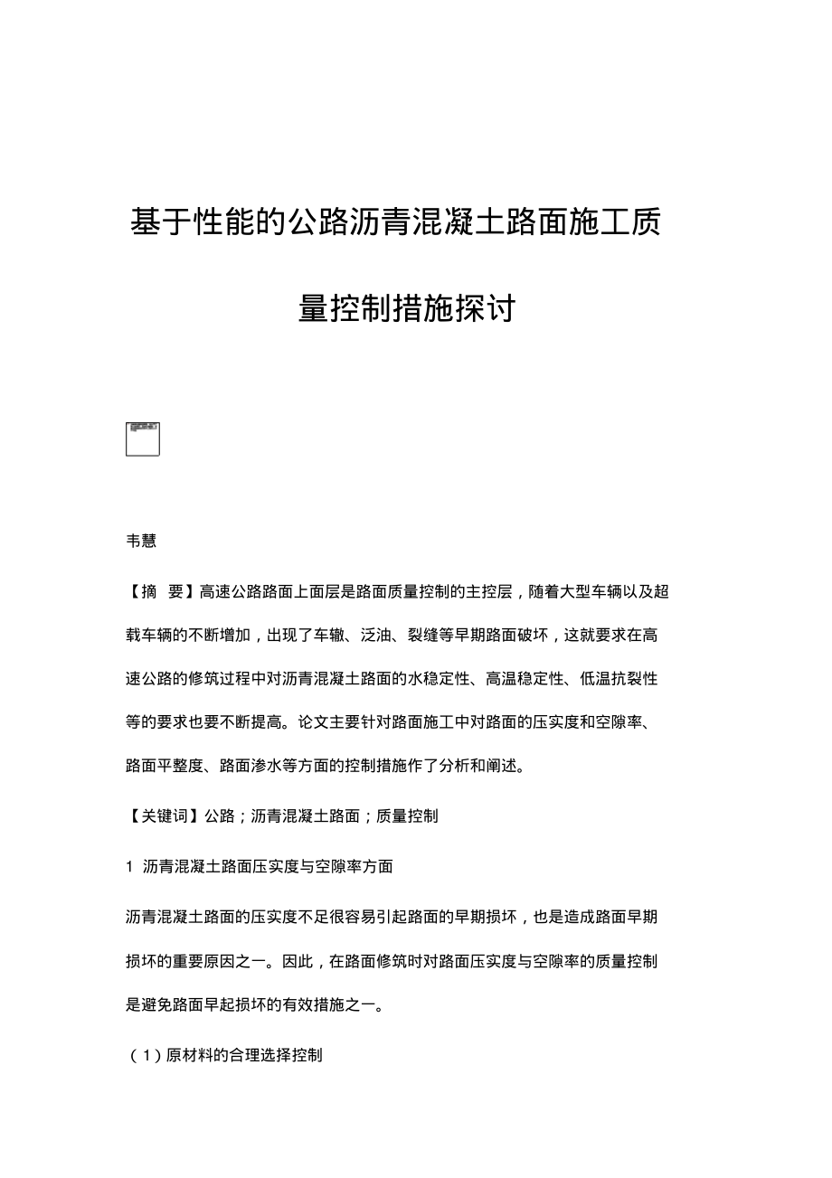 基于性能的公路沥青混凝土路面施工质量控制措施探讨.pdf_第1页