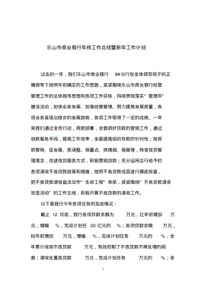 乐山市商业银行年度年终工作总结暨新年工作计划.pdf