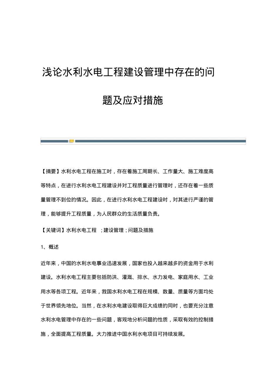 浅论水利水电工程建设管理中存在的问题及应对措施(20220219151649).pdf_第1页