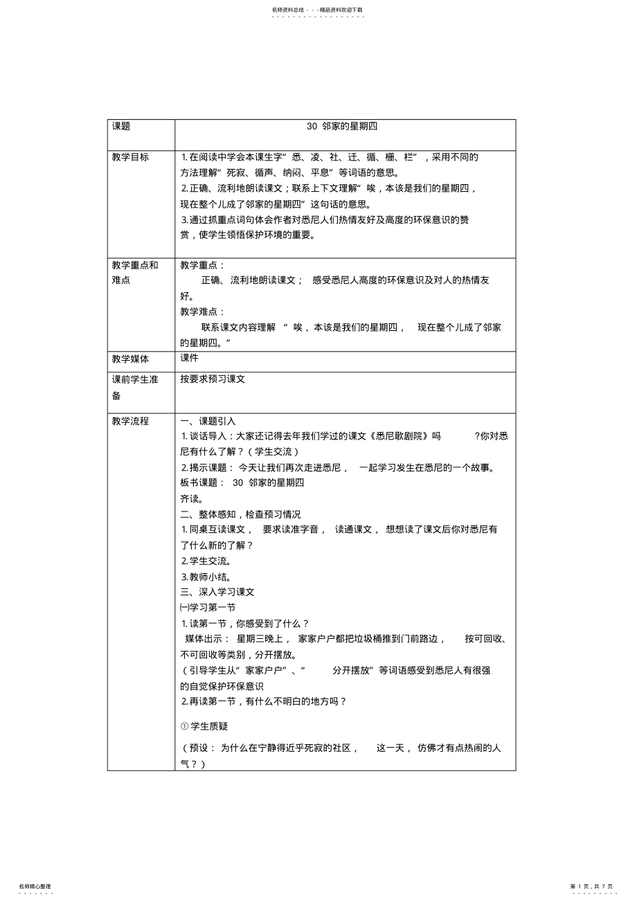 2022年2022年沪教版三年级下语文教案- 4.pdf_第1页