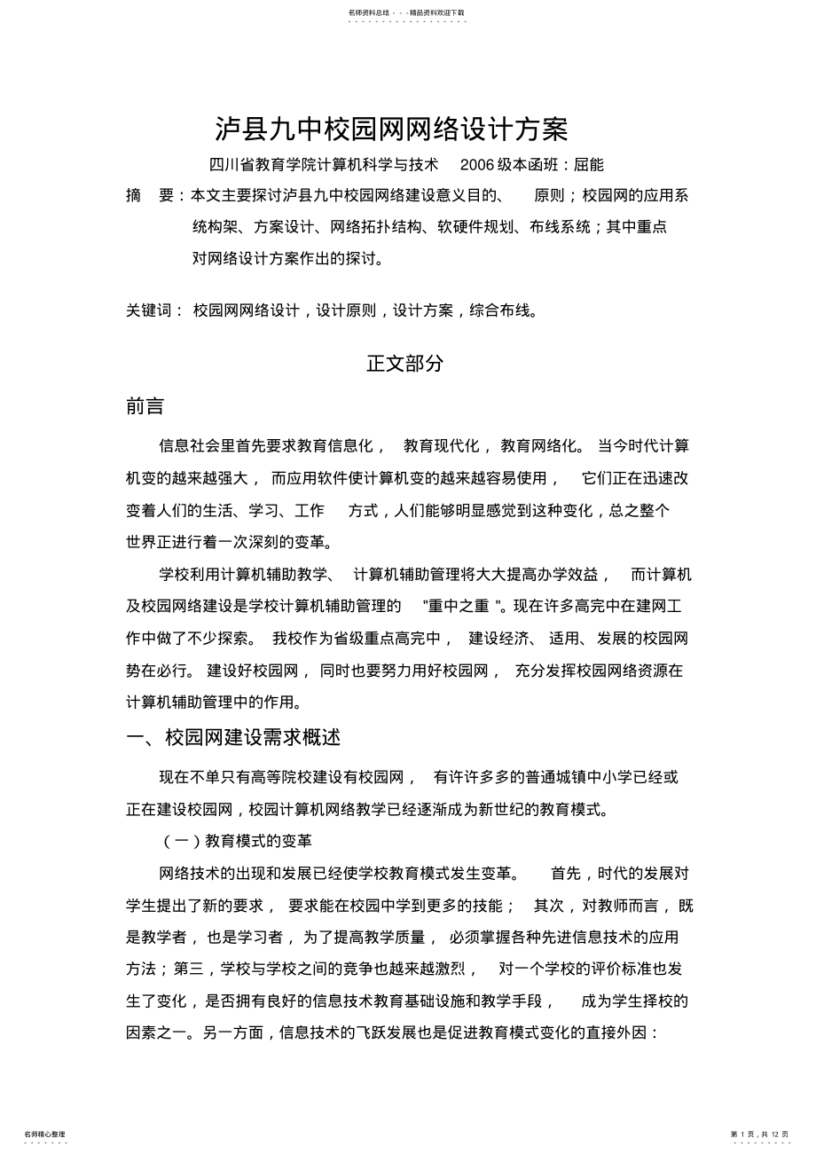 2022年2022年泸县九中校园网网络设计方案 .pdf_第1页