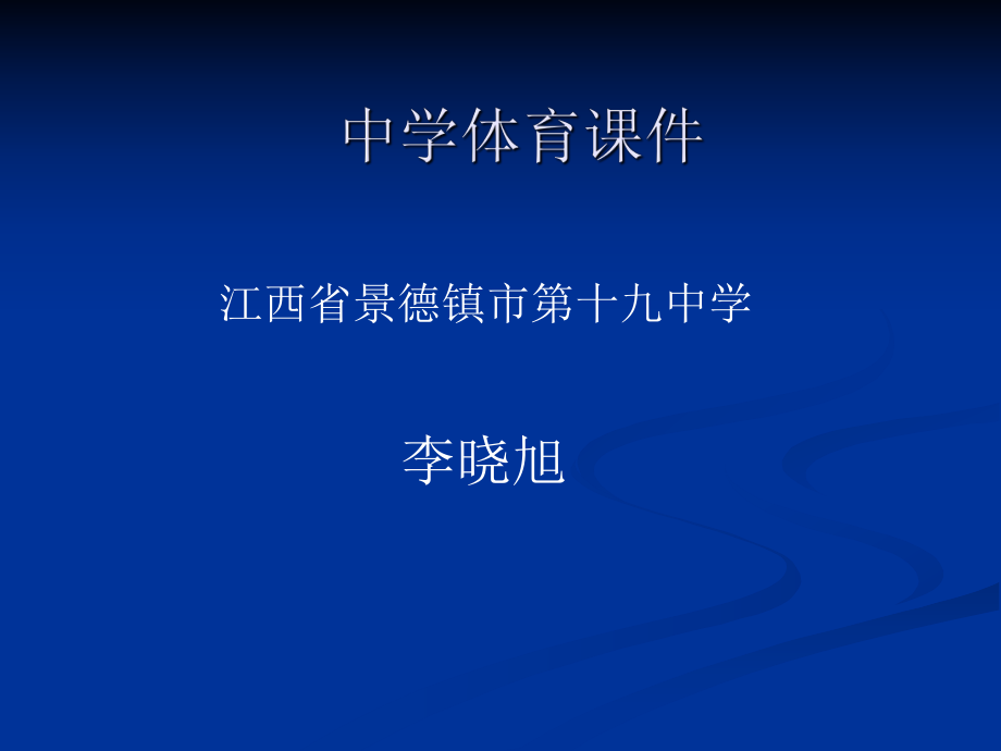 初中一年级体育与健康必修1第二课时课件.ppt_第1页