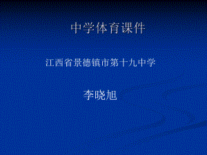 初中一年级体育与健康必修1第二课时课件.ppt