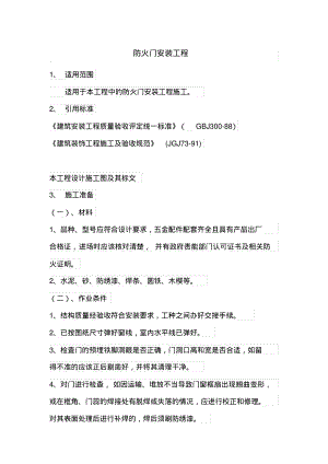 防火门安装工程施工规范.pdf