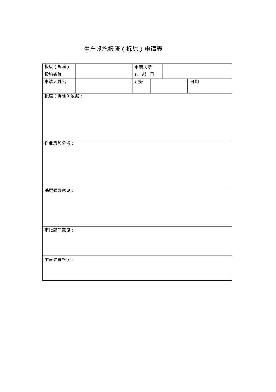 拆除与报废申请表.pdf_第1页