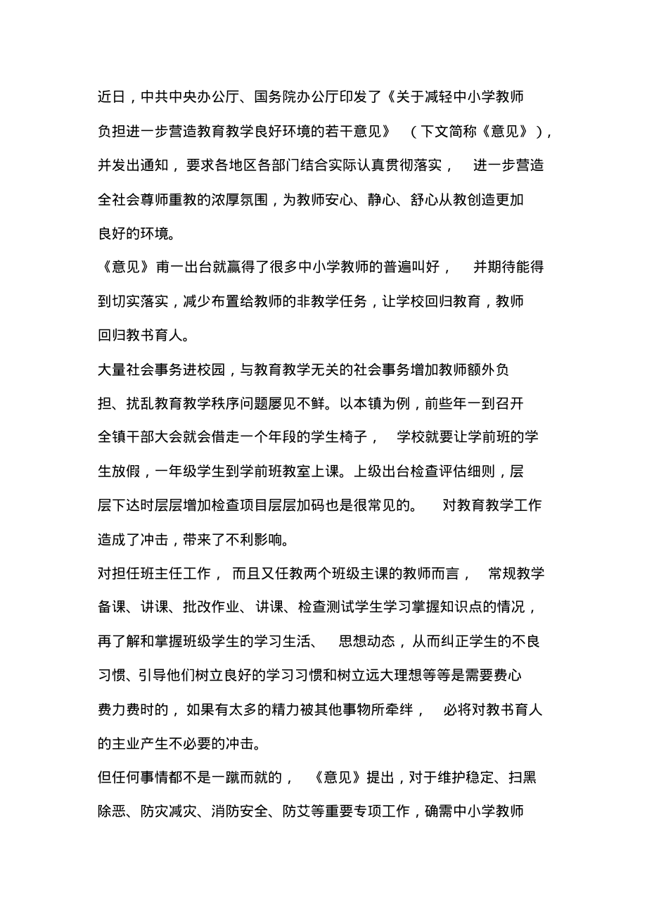 学习《关于减轻中小学教师负担进一步营造教育教学良好环境的若干意见》有感范文.pdf_第1页