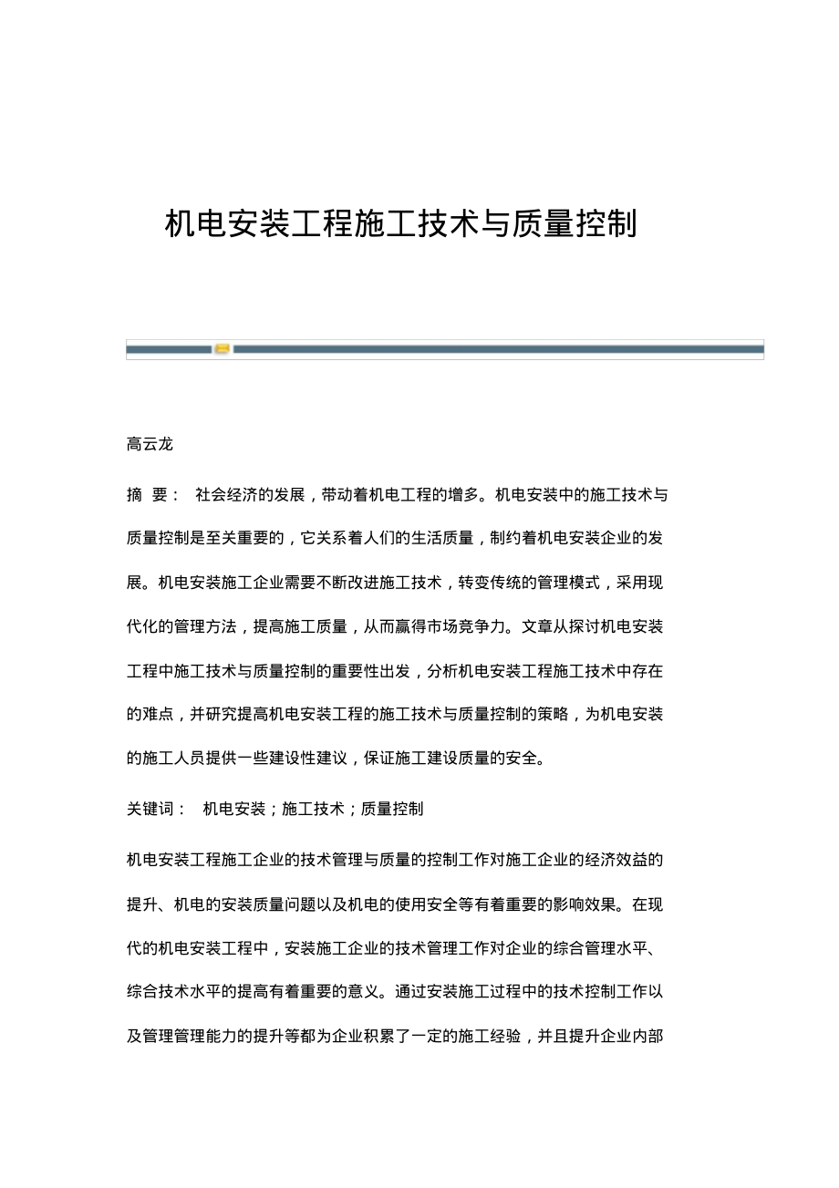 机电安装工程施工技术与质量控制.pdf_第1页