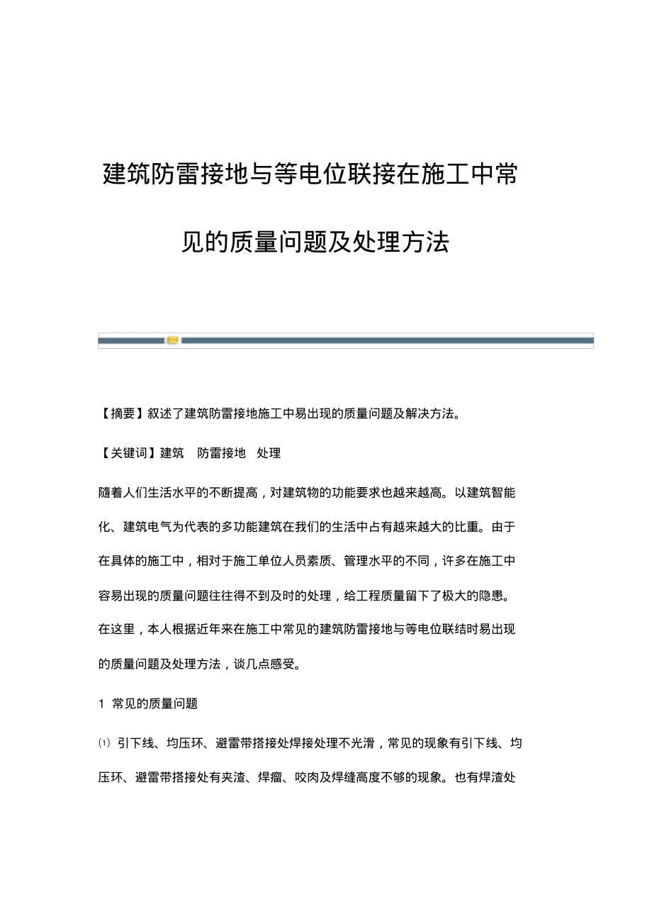 建筑防雷接地与等电位联接在施工中常见的质量问题及处理方法.pdf_第1页