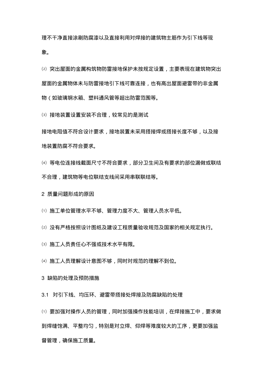 建筑防雷接地与等电位联接在施工中常见的质量问题及处理方法.pdf_第2页