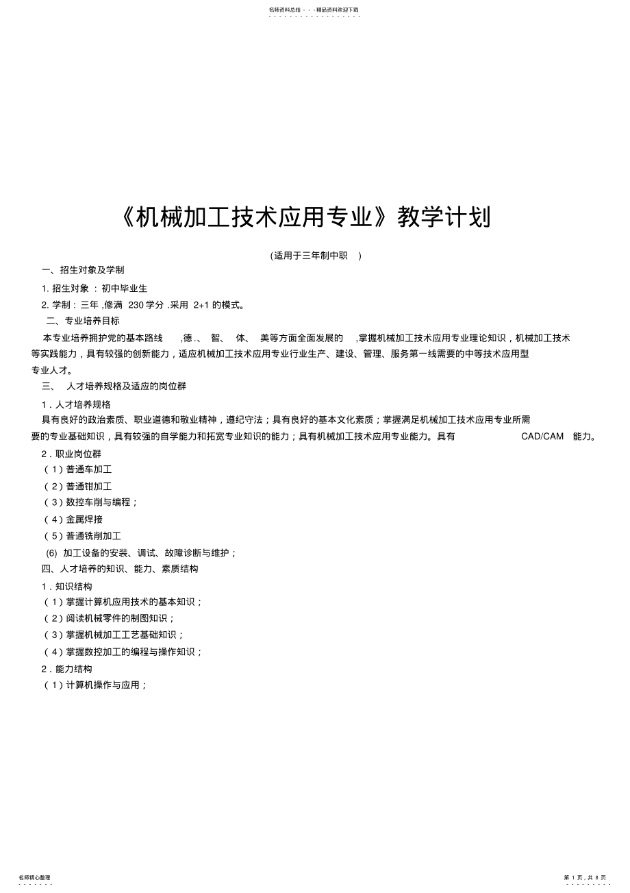 2022年2022年机械加工技术应用专业的教学计划 2.pdf_第1页