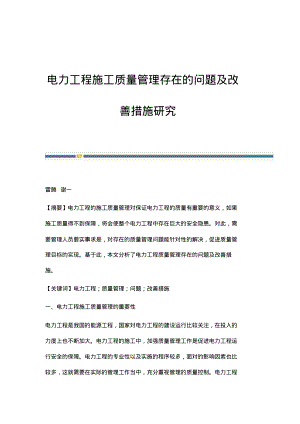 电力工程施工质量管理存在的问题及改善措施研究.pdf