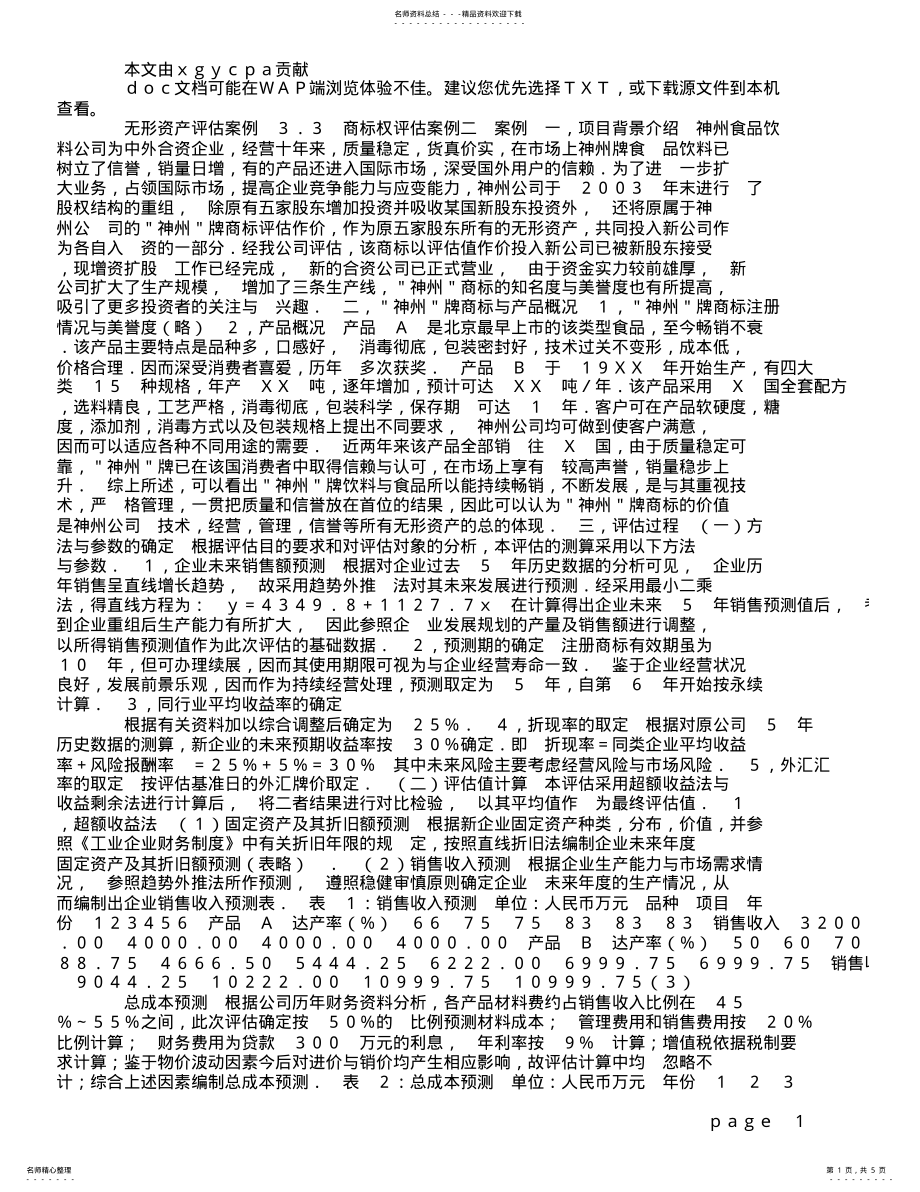 2022年无形资产评估案例汇编 .pdf_第1页