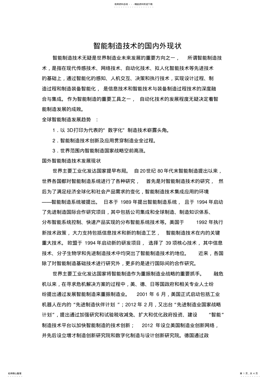 2022年智能制造技术的国内外现状 .pdf_第1页