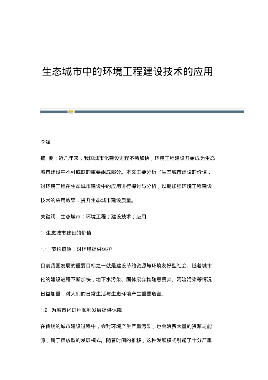 生态城市中的环境工程建设技术的应用.pdf_第1页