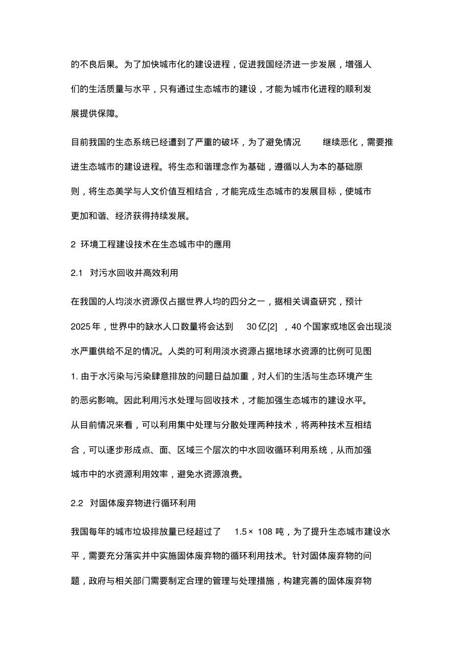 生态城市中的环境工程建设技术的应用.pdf_第2页