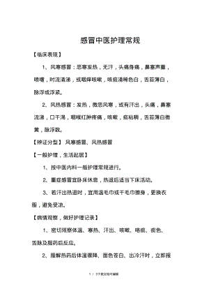 感冒中医护理常规.pdf