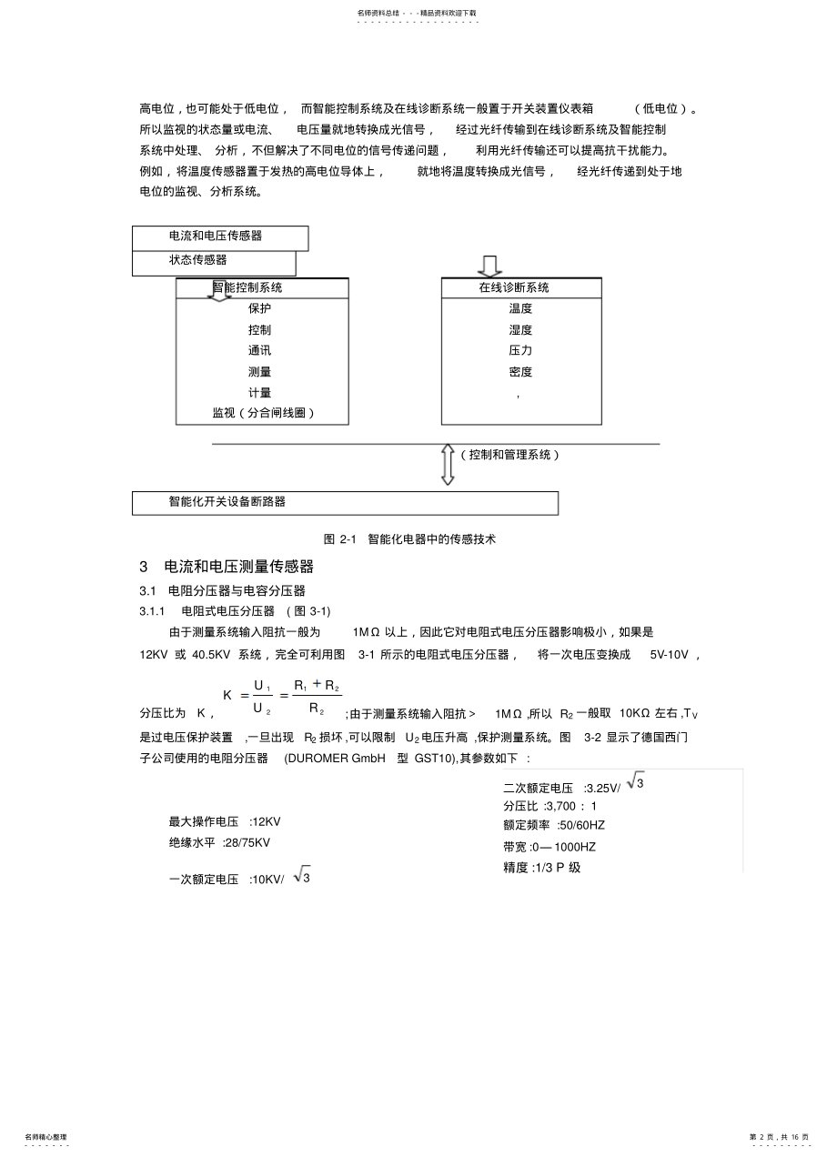 2022年智能化中压开关柜的在线监测和传感器技术推荐 .pdf_第2页