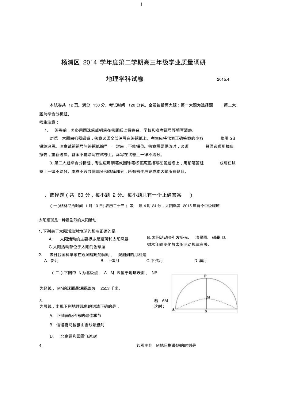 上海市杨浦区2015届高三二模地理试题及答案汇总.pdf_第1页