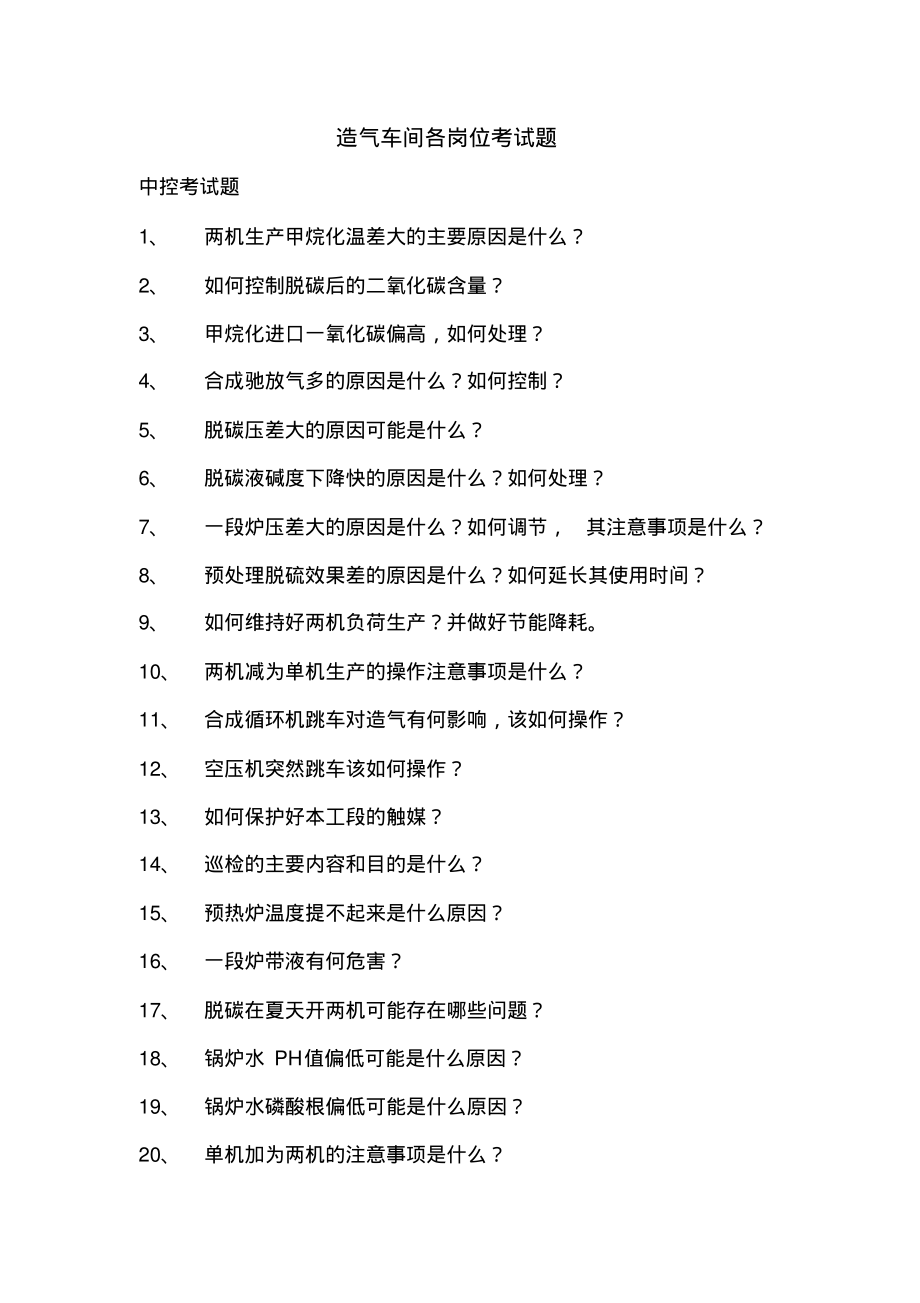 造气车间各岗位考试题.pdf_第1页