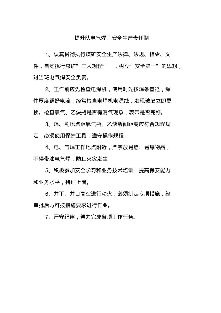 提升队电气焊工安全生产责任制.pdf_第1页