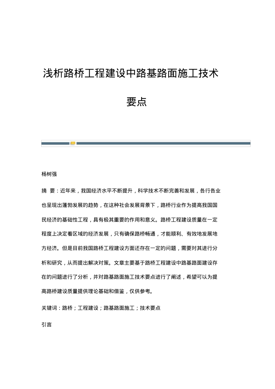 浅析路桥工程建设中路基路面施工技术要点.pdf_第1页