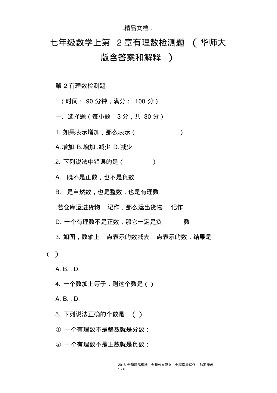 七年级数学上第2章有理数检测题(华师大版含答案和解释).pdf_第1页