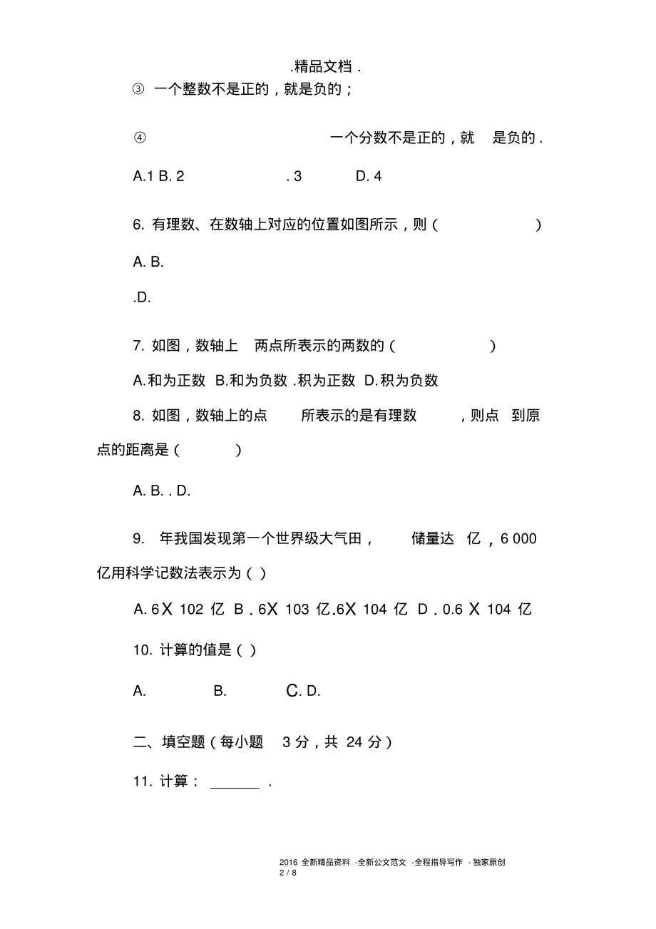 七年级数学上第2章有理数检测题(华师大版含答案和解释).pdf_第2页