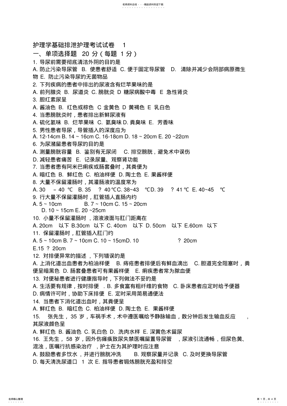 2022年2022年护理学基础排泄护理试题 3.pdf_第1页