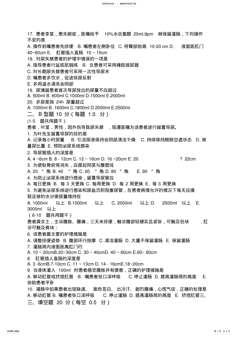 2022年2022年护理学基础排泄护理试题 3.pdf_第2页