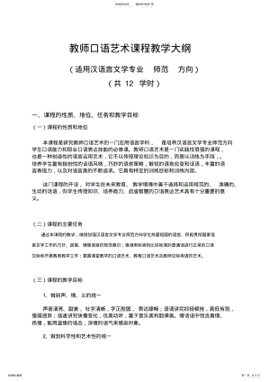 2022年2022年教师口语艺术教学大纲 .pdf