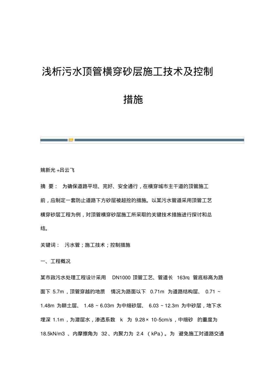 浅析污水顶管横穿砂层施工技术及控制措施.pdf_第1页