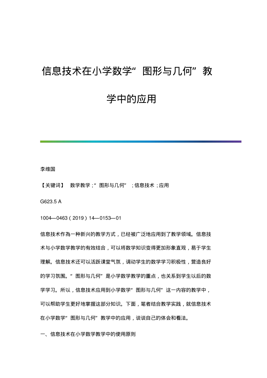 信息技术在小学数学图形与几何教学中的应用.pdf_第1页