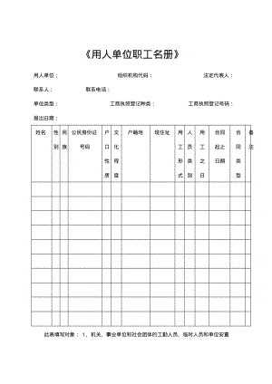 《用人单位职工名册》样表.pdf