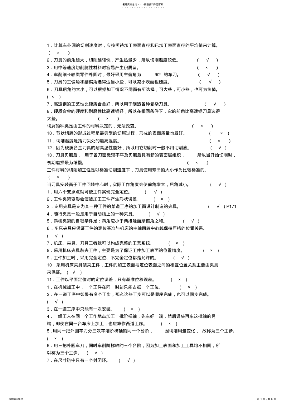 2022年2022年机械制造基础判断题大全,推荐文档 .pdf_第1页