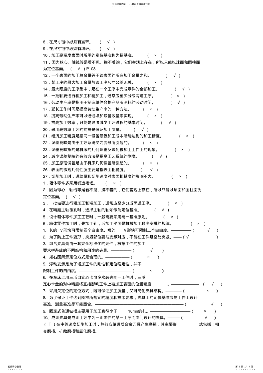 2022年2022年机械制造基础判断题大全,推荐文档 .pdf_第2页