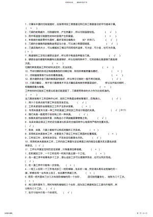 2022年2022年机械制造基础判断题大全,推荐文档 .pdf