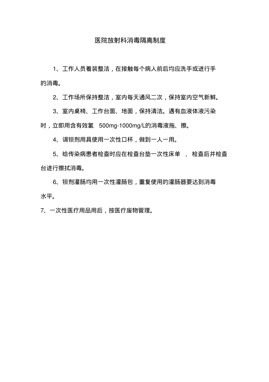 医院放射科消毒隔离制度.pdf_第1页