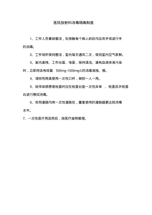 医院放射科消毒隔离制度.pdf