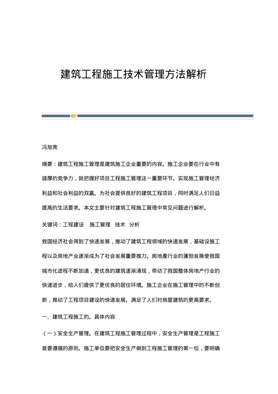 建筑工程施工技术管理方法解析.pdf_第1页