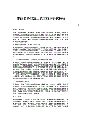 市政路桥混凝土施工技术研究探析.pdf