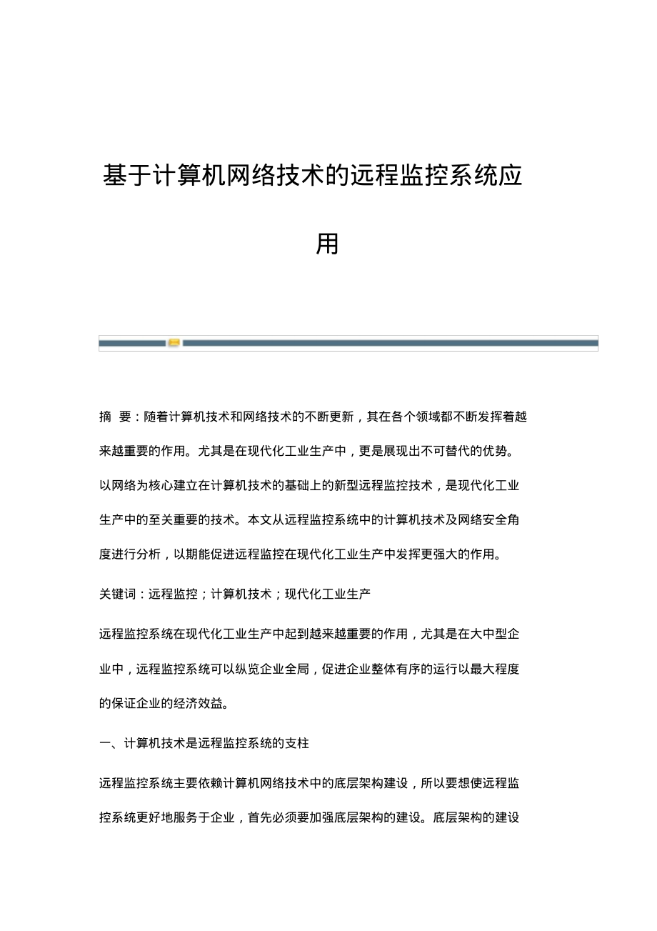 基于计算机网络技术的远程监控系统应用_1.pdf_第1页