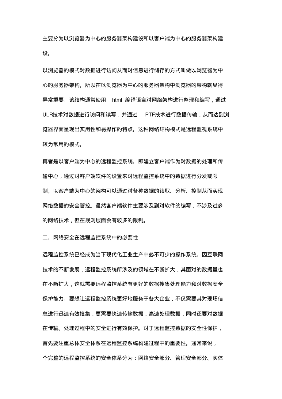 基于计算机网络技术的远程监控系统应用_1.pdf_第2页