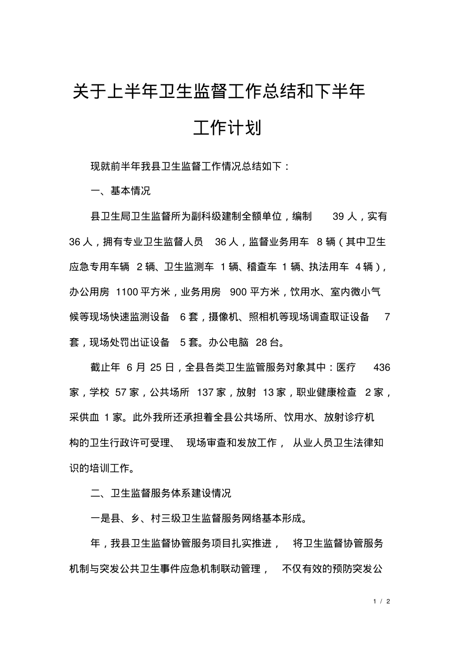 关于上半年卫生监督工作总结和下半年工作计划.pdf_第1页