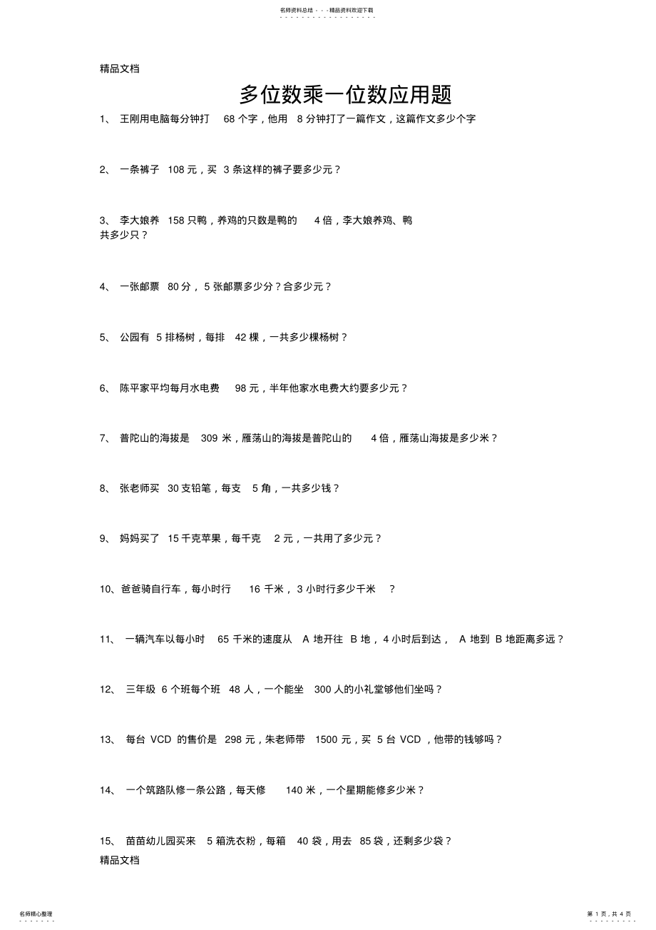 2022年最新三年级上册多位数乘一位数应用题 .pdf_第1页