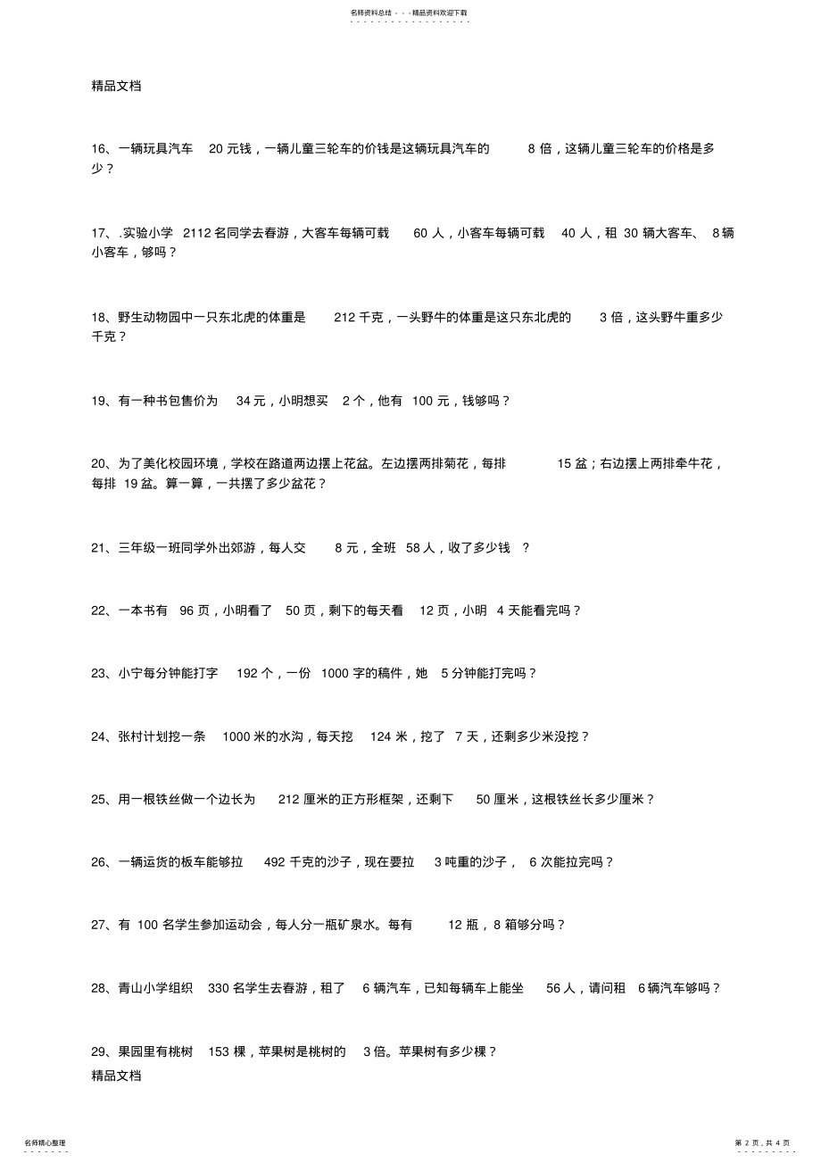 2022年最新三年级上册多位数乘一位数应用题 .pdf_第2页